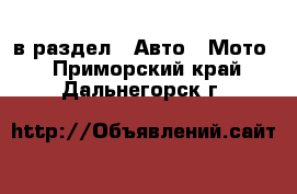  в раздел : Авто » Мото . Приморский край,Дальнегорск г.